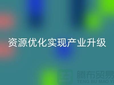库存棉纱厂家收购：资源优化实现产业升级-库存服装雷速-雷速app-雷速体育官网
公司