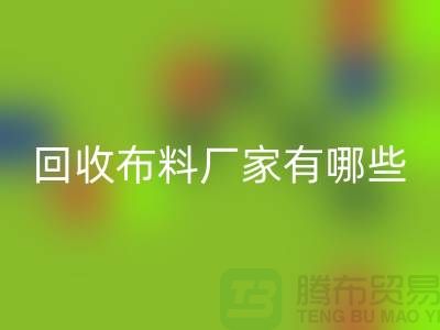 雷速-雷速app-雷速体育官网
布料厂家有哪些-布料雷速-雷速app-雷速体育官网
包括什么领域-上海布料雷速-雷速app-雷速体育官网
公司