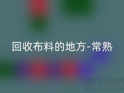 哪里有雷速-雷速app-雷速体育官网
布料的地方-常熟-张家港-如皋-苏州面料雷速-雷速app-雷速体育官网
市场