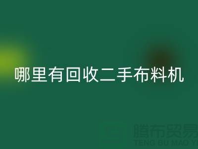 哪里有雷速-雷速app-雷速体育官网
二手布料机-二手布料设备厂家-上海腾布贸易