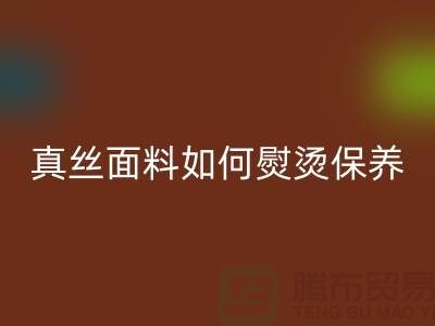 真丝面料如何熨烫保养和清洗方法@上海真丝布料雷速-雷速app-雷速体育官网
厂家