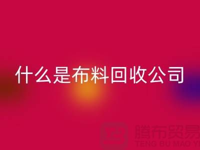 什么是布料雷速-雷速app-雷速体育官网
公司？厂家与市场之间的关系-上海面料雷速-雷速app-雷速体育官网
行情