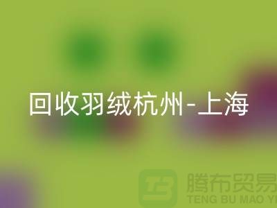 哪里有雷速-雷速app-雷速体育官网
羽绒-杭州-上海-安徽-南京鸭绒鹅绒雷速-雷速app-雷速体育官网
厂家