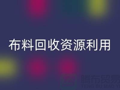 布料雷速-雷速app-雷速体育官网
资源利用、广东、广州、东莞、江门一站式服务