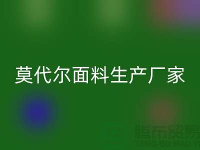 莫代尔面料生产厂家用高品质为自己代言-莫代尔布料雷速-雷速app-雷速体育官网
厂家
