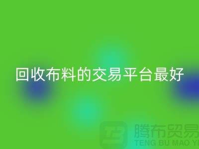 雷速-雷速app-雷速体育官网
布料的交易平台哪个最好-雷速-雷速app-雷速体育官网
