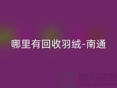 哪里有雷速-雷速app-雷速体育官网
羽绒-南通-无锡长泾-江阴鸭绒鹅绒雷速-雷速app-雷速体育官网
厂家电话