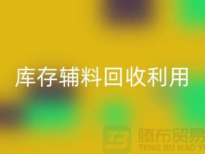 库存辅料雷速-雷速app-雷速体育官网
利用：为绿色制造助力-金华库存布料雷速-雷速app-雷速体育官网
公司