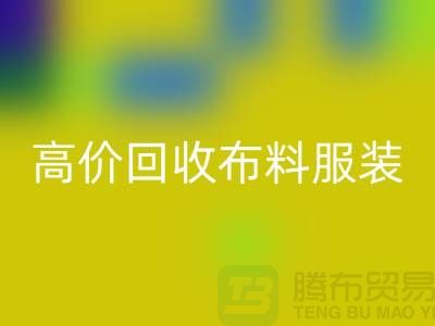 高价雷速-雷速app-雷速体育官网
布料服装库存怎么处理？义乌库存服装雷速-雷速app-雷速体育官网
公司