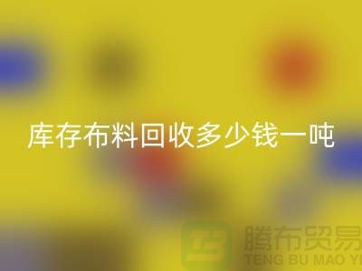 库存布料雷速-雷速app-雷速体育官网
多少钱一吨-求购面料价格-收购库存服装公司