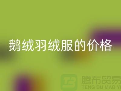 200g鹅绒羽绒服的价格解读-杭州-嘉兴-上海羽绒雷速-雷速app-雷速体育官网
厂家