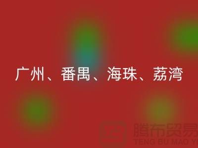布料雷速-雷速app-雷速体育官网
市场：广州、番禺、海珠、荔湾等地的优质面料雷速-雷速app-雷速体育官网
点
