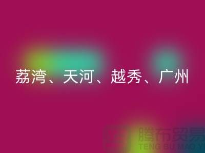 布料雷速-雷速app-雷速体育官网
市场：荔湾、天河、越秀、广州等地一站式解决方案