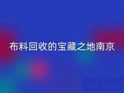 寻找布料雷速-雷速app-雷速体育官网
的宝藏之地-南京、苏州、无锡、上海附近最好