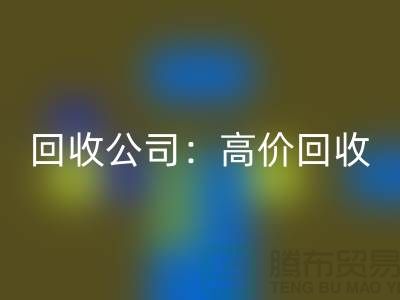 库存辅料雷速-雷速app-雷速体育官网
公司：高价雷速-雷速app-雷速体育官网
，现款结算，上门雷速-雷速app-雷速体育官网
服务为您省心解忧！