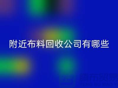 附近布料雷速-雷速app-雷速体育官网
公司有哪些？北京附近的布料雷速-雷速app-雷速体育官网
市场