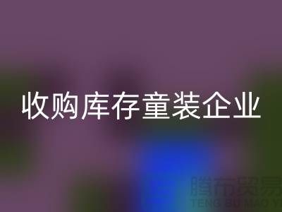 收购库存童装企业市场发展目标明确-南京雷速-雷速app-雷速体育官网
库存童装公司