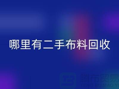哪里有二手布料雷速-雷速app-雷速体育官网
网站？比较靠谱一点的-上海腾布贸易