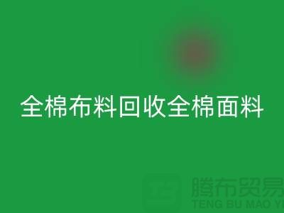 雷速-雷速app-雷速体育官网
全棉布料-雷速-雷速app-雷速体育官网
全棉面料-全棉布料雷速-雷速app-雷速体育官网
-全棉面料雷速-雷速app-雷速体育官网
厂家