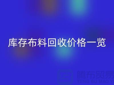 库存布料雷速-雷速app-雷速体育官网
价格一览表-布料雷速-雷速app-雷速体育官网
多少钱一吨-面料雷速-雷速app-雷速体育官网
市场