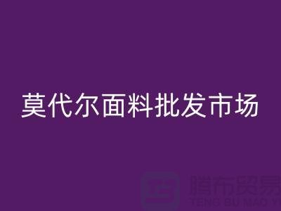 莫代尔面料批发市场生意如何-莫代尔面料雷速-雷速app-雷速体育官网
公司