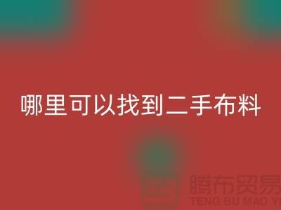 哪里可以找到二手布料雷速-雷速app-雷速体育官网
电话-雷速-雷速app-雷速体育官网
