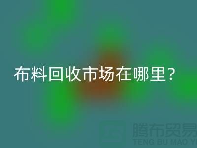 布料雷速-雷速app-雷速体育官网
市场在哪里？教你如何辨认废布-上海腾布贸易