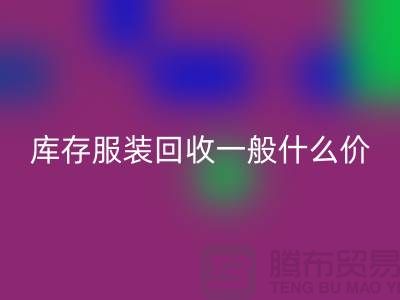 库存服装雷速-雷速app-雷速体育官网
平台-库存服装雷速-雷速app-雷速体育官网
一般什么价格-库存服装雷速-雷速app-雷速体育官网
电话