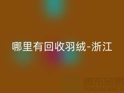 哪里有雷速-雷速app-雷速体育官网
羽绒-浙江-杭州乔司-上海鸭绒雷速-雷速app-雷速体育官网
价格高于同行