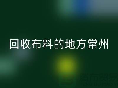 哪里有雷速-雷速app-雷速体育官网
布料的地方-常州-南通-扬州-上海面料雷速-雷速app-雷速体育官网
公司
