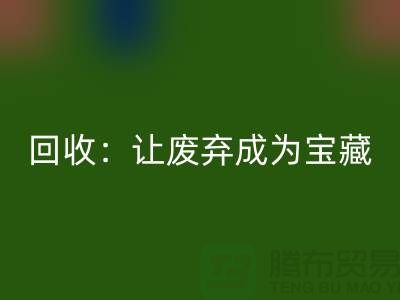 工厂布料雷速-雷速app-雷速体育官网
：让废弃成为宝藏-广州面料雷速-雷速app-雷速体育官网
公司