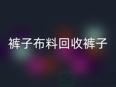 裤子布料雷速-雷速app-雷速体育官网
-裤子面料雷速-雷速app-雷速体育官网
-雷速-雷速app-雷速体育官网
裤子面料-上海雷速-雷速app-雷速体育官网
布料厂家