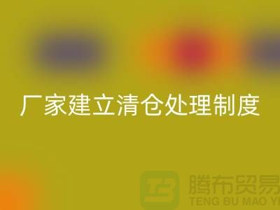 厂家建立清仓处理制度有哪些好处-上海雷速-雷速app-雷速体育官网
布料尾货平台