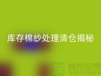 库存棉纱处理清仓方法揭秘！库存毛纱雷速-雷速app-雷速体育官网
-库存棉纱雷速-雷速app-雷速体育官网
厂家