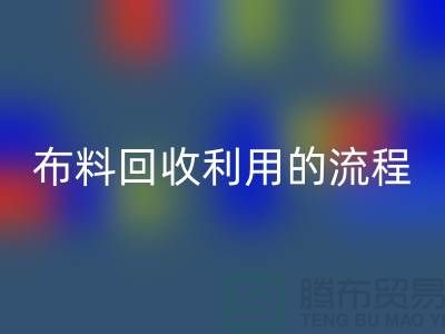 布料雷速-雷速app-雷速体育官网
利用的流程-库存布料收购方法-上海腾布贸易