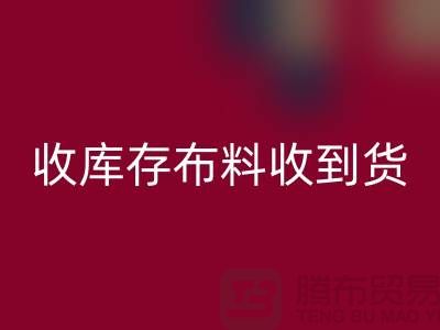 收库存布料到哪里能收到货呢？-库存辅料雷速-雷速app-雷速体育官网
网站