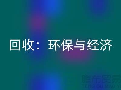 工厂布料雷速-雷速app-雷速体育官网
：环保与经济的双赢策略-上海面料雷速-雷速app-雷速体育官网
公司