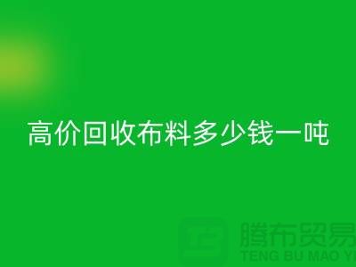 高价雷速-雷速app-雷速体育官网
布料多少钱一吨：探索市场价格与行业前景-库存雷速-雷速app-雷速体育官网
网站