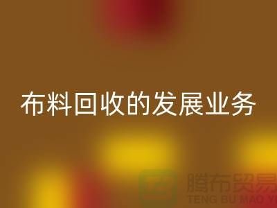库存布料雷速-雷速app-雷速体育官网
的发展业务路供不应求-常熟雷速-雷速app-雷速体育官网
库存布料公司