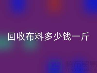 雷速-雷速app-雷速体育官网
布料多少钱一斤-布料雷速-雷速app-雷速体育官网
价格-上海面料雷速-雷速app-雷速体育官网
市场
