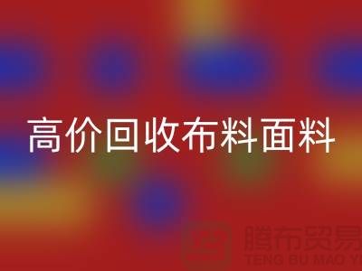 高价雷速-雷速app-雷速体育官网
布料面料尾货-高价雷速-雷速app-雷速体育官网
布料图片-高价雷速-雷速app-雷速体育官网
布料平台