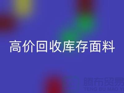 高价雷速-雷速app-雷速体育官网
库存面料-收购库存面料-服装库存面料雷速-雷速app-雷速体育官网
厂家