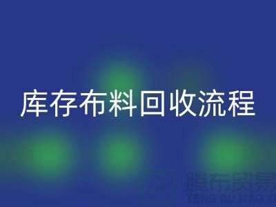 库存布料雷速-雷速app-雷速体育官网
流程-上海库存面料雷速-雷速app-雷速体育官网
公司