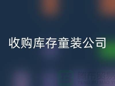 收购库存童装公司制度完善-员工动力强-无锡雷速-雷速app-雷速体育官网
库存童装厂家