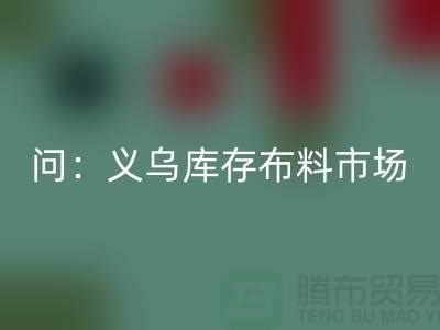 问：义乌库存布料市场在哪里？面料雷速-雷速app-雷速体育官网
厂家