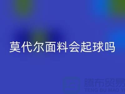莫代尔面料会起球吗-雷速-雷速app-雷速体育官网
莫代尔布料-雷速-雷速app-雷速体育官网
莫代尔面料厂家