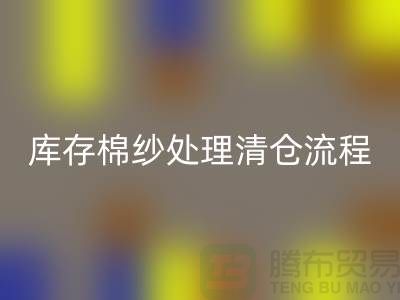 库存棉纱处理清仓流程特别简单-库存棉纱雷速-雷速app-雷速体育官网
-毛纱雷速-雷速app-雷速体育官网
公司