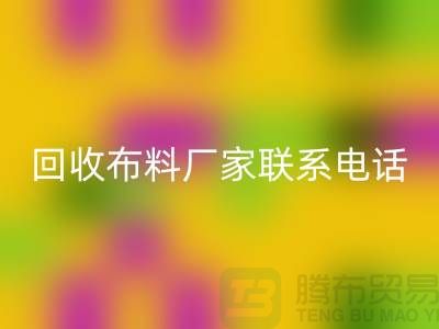 雷速-雷速app-雷速体育官网
布料厂家联系手机号-具体号码请咨询-上海布料雷速-雷速app-雷速体育官网
公司