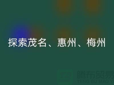寻找旧布料新归宿，探索茂名、惠州、梅州和广州面料雷速-雷速app-雷速体育官网
市场