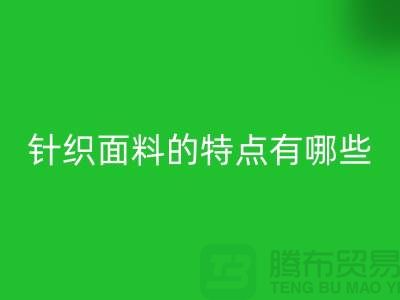 针织面料的特点有哪些-针织面料雷速-雷速app-雷速体育官网
价格-针织布料雷速-雷速app-雷速体育官网
公司